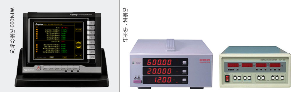 本質(zhì)區(qū)別是功率分析儀價(jià)格高于功率表、功率計(jì)價(jià)格的主要原因