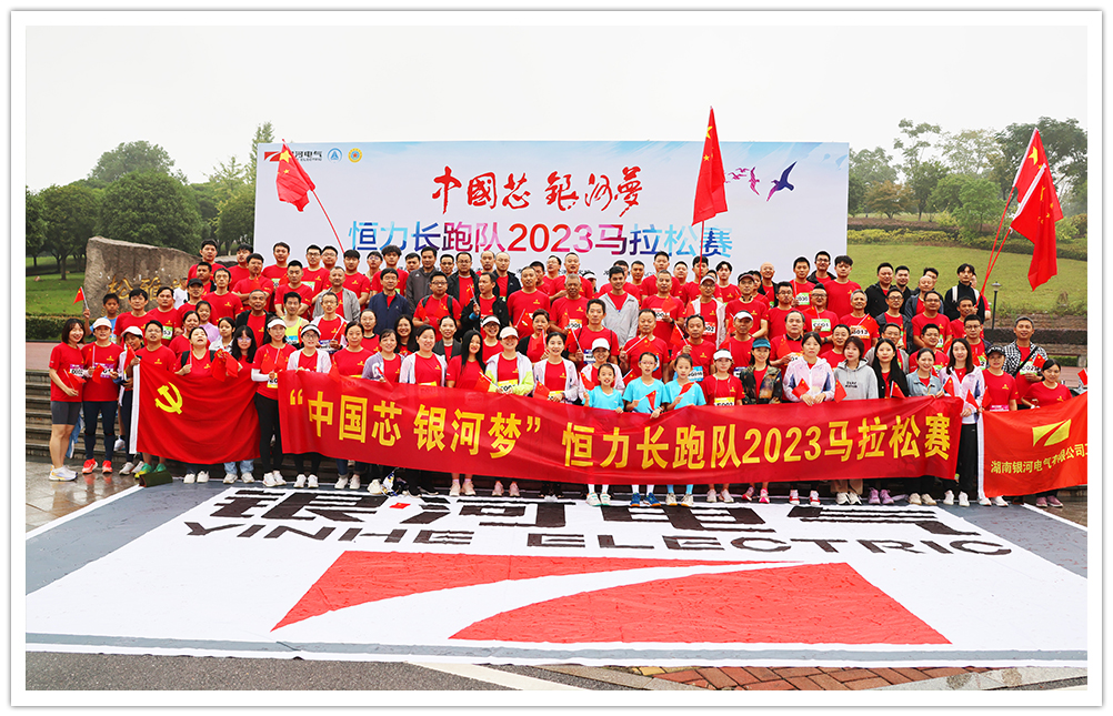 “中國芯 銀河夢(mèng)“恒力長跑隊(duì)2023馬拉松賽圓滿閉幕