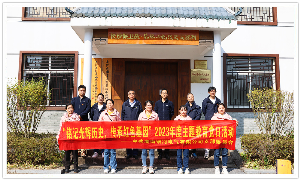 “銘記光輝歷史，傳承紅色基因”主題教育 ——銀河電氣黨日活動(dòng)