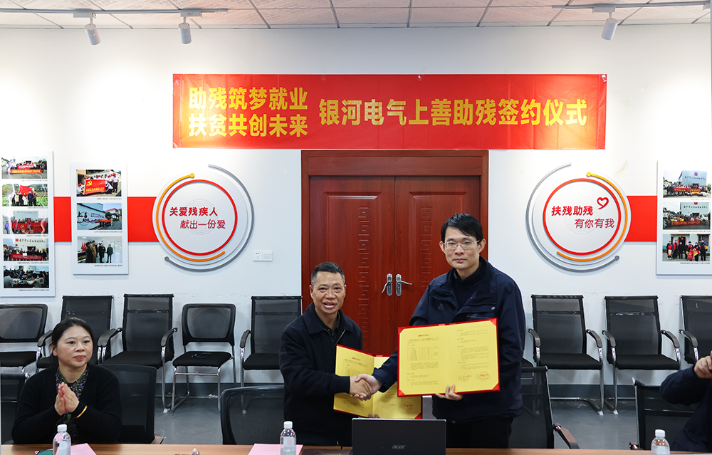 銀河電氣與上善助殘服務中心舉行“助殘筑夢就業(yè)，扶貧共創(chuàng)未來”主題活動簽約儀式