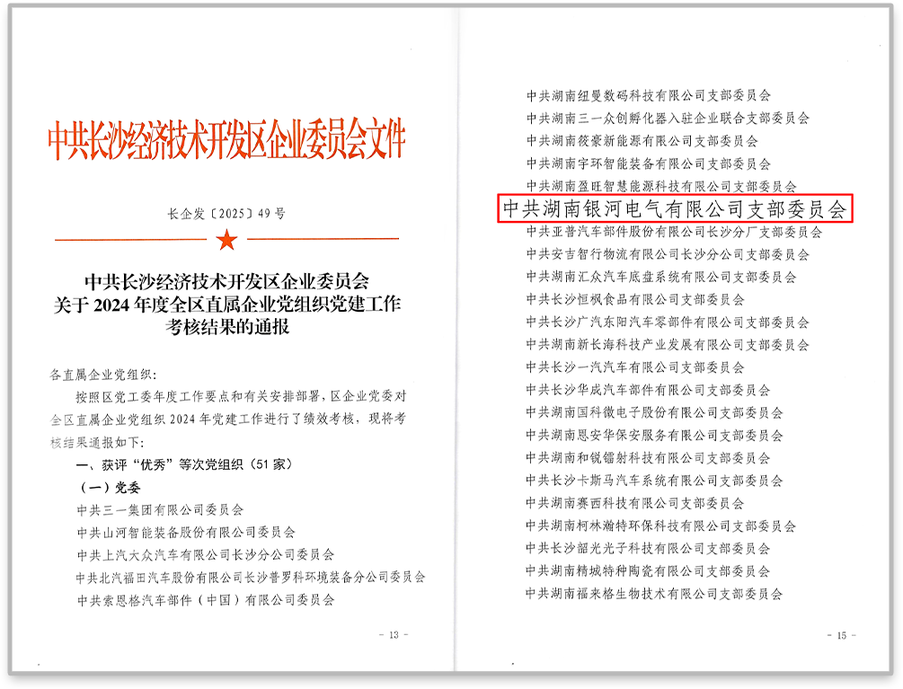 中共銀河電氣黨支部在2024年度全區(qū)直屬企業(yè)黨組織黨建工作考核中獲評(píng)“優(yōu)秀”等次。