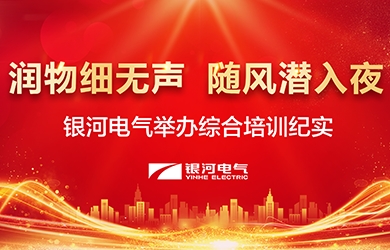 潤物細無聲，隨風潛入夜——-銀河電氣舉辦綜合培訓紀實