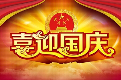 國慶就要到了，你拿什么給祖國獻(xiàn)禮！