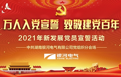 致敬建黨百年，銀河電氣黨員集體宣誓